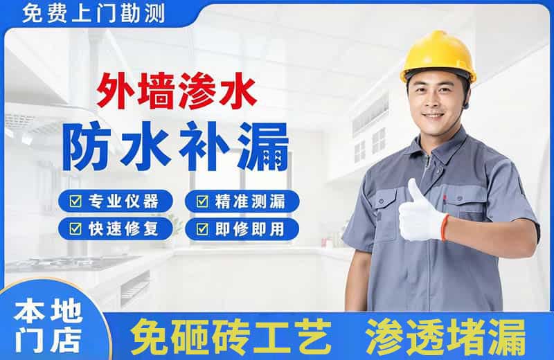 温泉外墙渗水维修