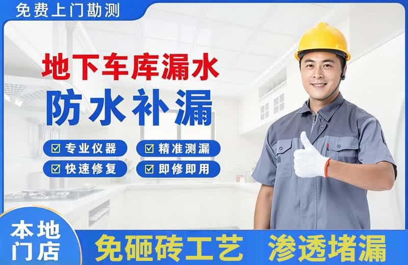 温泉地下车库漏水维修